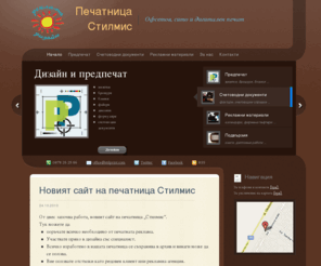 stilprint.com: Печатница Стилмис
печатница, предпечат, печат на счетоводни материали, печат на рекламни материали, офсетов печат, дигитален печат, ситопечат