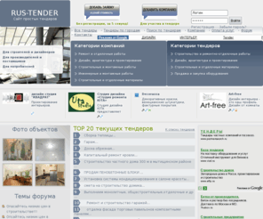 rus-tender.ru: Тендеры на строительство, ремонт и дизайн интерьера
Сайт тендеров предоставляет возможность просматривать и учавствовать в бесплатных тендерах на строительство, ремонт и дизайн интерьера