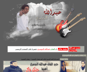 abdullah-star.com: المنتدى الرسمي للفنان عبدالله الدوسري
اخبار وصور وفديو وتقارير النجم عبدالله الدوسري