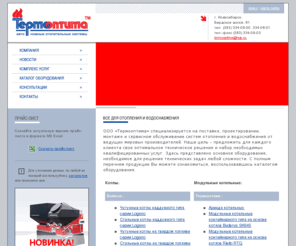 thermooptima.ru: Термооптима - автономные отопительные системы
Термооптима - автономные системы
отопления и водоснабжения. Комапания имеет офисы в Москве и в
Новосибирске.