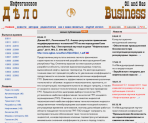 ogbus.com: Нефтегазовое дело. Электронный научный журнал
Электронный научный журнал, посвященный научно-техническим, производственным, экономическим, социальным и образовательным проблемам нефтяной и газовой отрасли