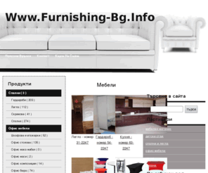 furnishing-bg.info: Онлайн продуктов кат
Онлайн продуктов каталог, специализиран в представянето на спортно оборудване, екипи и аксесоари.