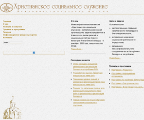 imcss.org: Христианское социальное служение - Христианское социальное служение
Об организации, целях и задачах, направлениях работы. Обмен опытом и рекомендации для заинтересованных в развитии социального служения христианских церквей Беларуси, поиск возможностей межцерковного и международного сотрудничества.