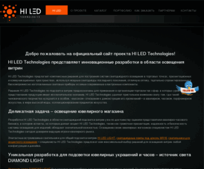 hiled-technologies.com: Светодиодная подсветка витрин, освещение ювелирных магазинов и бутиков
Комплексное решение для ювелирных магазинов, бутиков и салонов: светодиодное освещение витрин, светодиодная подсветка витрин, освещение ювелирных магазинов. Безопасность, надежность и качество освещения магазина - правильный ювелирный свет от HI LED!