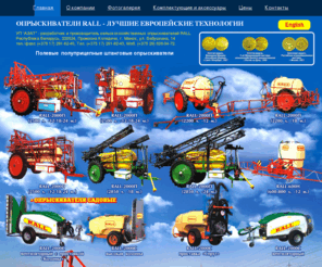 rall-azat.com: Опрыскиватели RALL - опрыскиватели садовые, опрыскиватели навесные, опрыскиватели штанговые, производство опрыскивателей, опрыскиватели штанговые прицепные
Опрыскиватели RALL - опрыскиватели садовые, опрыскиватели навесные, опрыскиватели штанговые, производство опрыскивателей, опрыскиватели штанговые прицепные