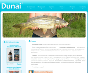 aktivatorkleva.com: Главная
Компания «Dunai» готова предложить уникальные товары для рыболовной ловли собственного производства. Высокое качество продукции, удобная упаковка, приемлемые цены, сервис при обслуживании и доставка в любой уголок планеты.