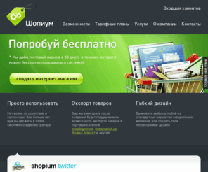 shopium.ua: Создать интернет-магазин бесплатно - Шопиум (SaaS платформа для интернет-магазинов)
Шопиум — онлайн платформа для интернет-магазинов. Вы можете создать свой интернет-магазин за 5 минут. Первый месяц работы бесплатно.