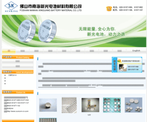 suncom-cn.com: 佛山市南海新光电池材料有限公司
 