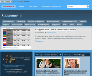 smaliavichy.org: Смолевичи, Смалявічы, Першы партал горада Смалявічы
Первый портал города-спутника Минска - города Смолевичи: новость, адреса, цены, фото. Першы партал горада Смалявічы - горада-спадарожніка Мінска: навіны, адрасы, кошты, фота