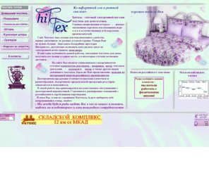 hittex.ru: Текстиль оптом
Оптовая торговля домашним текстилем: комплекты для спален, покрывала, шторы, скатерти, изделия из натуральной овечей шерсти, подушки,одеяла, матрацы, пледы.