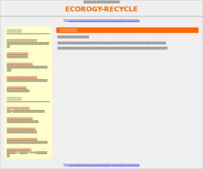 ecology-recycle.com: ECOLOGY-RECYCLE
リサイクルについての情報を載せているサイトです。