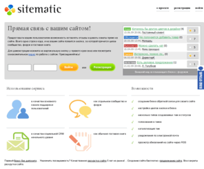 sitematic.ru: Sitematic - прямая связь с вашим сайтом!
Sitematic — прямая связь с вашим сайтом