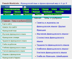 french-world.info: Французский язык и культура франкоязычных стран. Информационный портал
French-World.info - Весь франкоязычный мир. Французский язык во Франции, Бельгии, Швейцарии и других странах. Тематический указатель портала "Французский язык и франкофонный мир"