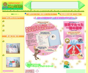 ishop-himawari.com: オリジナル絵本とギフトのお店『ｉｓｈｏｐひまわり』
オリジナル絵本の製作・販売。名前や年齢、登場人物、町などを実在のもので製作できます。出産、結婚、誕生日、各種お祝い、記念に贈るギフトを提供。子どもだけでなく、大人向けのプレゼントとしても喜ばれています。