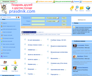 prasdnik.com: Prasdnik.com - закажи праздник, поздравь друзей в другом городе
Предприятия, организации и Фирмы. Прайс листы, товары и услуги. Магазины, торговые центры.