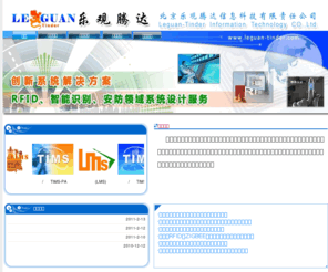 leguan-tinder.com: 乐观腾达
北京乐观腾达信息科技有限责任公司是一家致力于将高新科技与用户实际需求完美结合，最优解决方案提供商、系统服务商和项目策划商。我们在RFID、自动识别、安防科技、软硬件开发等领域有自己独特的产品和服务项目。我们的目标是成为IT领域专业服务提供商。 
