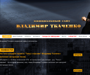 vladimirtkachenko.com: Владимир Ткаченко - официальный сайт, Vladymir Tkachenko, танцы со звездами, x-фактор
Официальный сайт певца Владимира Ткаченко