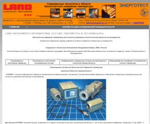 landtest.ru: Land Instruments International Россия. Пирометры и тепловизоры.
Land Instruments Россия. Пирометры. Тепловизоры. Инфракрасная техника.