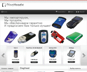 diaghead.com: DiagHead
DiagHead.by - оборудование для автомобильной диагностики