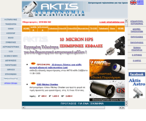 aktistar.com: Aktis Greece - Τηλεσκόπια, Κιάλια, Αστρονομικά όργανα, TAKAHASHI - ORION - CELESTRON - GSO - VIXEN
Aktis - τηλεσκόπια, κιάλια, αστρονομικά όργανα, πλανητάρια, θόλοι, VIXEN - CELESTRON - SKYWATCHER - ASTRO, Telescopes, Binoculars, Astronomical Instruments