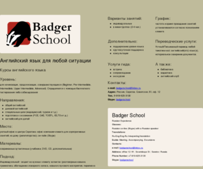 badger-school.com: Badger School
Translation services, English to Russian, Russian to English.