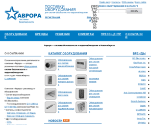 a383.ru: Аврора — системы безопасности и видеонаблюдения в Новосибирске
