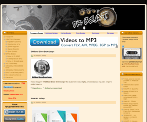 drbeat.ru: Звуки, скачать звуки, сэмплы, скачать сэмлы, барабаны, бесплатные биты, минусовки, FL Studio
Звуки, Скачать звуки, Сэмплы, скачать сэмплы, скачать сэмплы бесплатно, барабаны, Минусовки, скачать минусовки, скачать минуса, бесплатно fl studio, рэп, loop, VST, хип хоп, акапеллы, скачать акапелла, скачать биты, vst instrument, vst инструмент, звуки природы, лупы, сэмплы для Fruity Loops, скрипки ,beat, vst plugin, vst эффект,  synth, hip hop, rnb, рэп, хип хоп, шумы, Sonar, музыка, качать, скачать, Timbaland, one shoot
