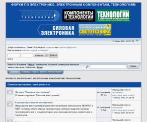 forum-e.ru: ФОРУМ ПО ЭЛЕКТРОНИКЕ, ЭЛЕКТРОННЫМ КОМПОНЕНТАМ, ТЕХНОЛОГИЯМ - Главная страница
Форум по электронике, электронным компонентам, печатным платам, беспроводным технологиям, силовой электронике