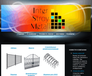 stroimgood.com: Inter Stroy Metall
Компания Inter Stroy Metall предлагает Вам изделия из металла по доступным ценам. Москва.