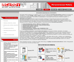 assort-metmeb.ru: Металлическая мебель
Металлическая мебель, powered by Shop-Script