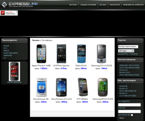 expresslink.bg: Топ оферти
ExpressLink е дистрибутор на GSM апарати, мобилни телефони и аксесоари. В момента фирмата разполага с верига магазини в цяла южна България, и работи с над 150 фирми от цялата страна.