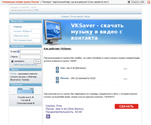 vksaver.org: VKSaver - скачать музыку и видео с vk - Главная страница
