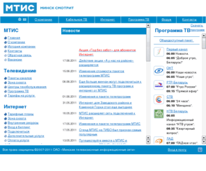 mtis.by: Минские телевизионные информационные сети (МТИС). Кабельное телевидение и интернет в Минске.
Минские телевизионные информационные сети (МТИС). Кабельное телевидение и интернет. Специальное предложение.