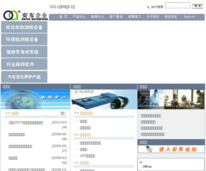 anche.cn: 首页-深圳市安车检测技术有限公司|机动车检测设备|环保检测设备|农机检测设备|行业联网软件|尾气检测管理信息系统|维修行业管理信息系统|检测站管理信息系统
公司总部座落于深圳市高新技术产业园区内，安车已经成为国内最大的专业研发、生产、销售机动车检测设备，控制系统，以及信息化网络解决方案的企业之一，也是国内最早研发工况法环保尾气检测设备和系统的企业之一。