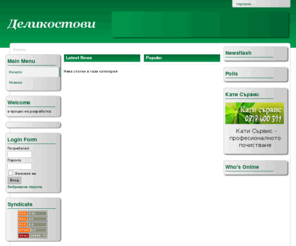 delikostov.com: Семейство Деликостови - Начало
Joomla - the dynamic portal engine and content management system