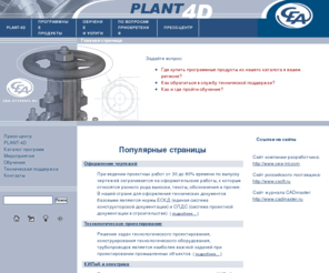 plant4d.ru: PLANT 4D
PLANT-4D Новое Поколение Систем Автоматизироанного Проектирования