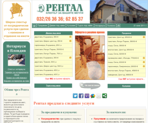rentalbg.com: Агенция за недвижими имоти "Рентал" - Пловдив
Наеми, покупки и продажби на недвижими имоти в Пловдив и региона.