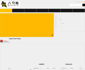 8bears.com: 八只熊酷站_酷站欣赏_优秀设计师访谈_设计配色教程_网页素材下载_作品欣赏
酷站、酷站欣赏是八只熊的主打频道,我们收录中国酷站、韩国酷站、欧美酷站、CSS酷站、全flash酷站、实用酷站、房产酷站、汽车酷站以及个人酷站等全球优秀网站,同时提供Flash源文件、广告代码、JS代码等素材下载，支持原创，支持八只熊酷站。