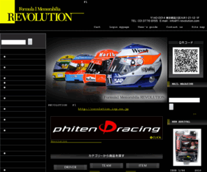 f1-revolution.com: Ｆ１のメモラビリアグッズの販売店。
F1のメモラビリアグッズを販売しております（フェラーリ・ウエア、マクラーレン・ウエア、ホンダもの、ライコネンもの、アロンソもの、シューマッハもの、ハッキネンもの、バトンもの、）。03-3776-9155