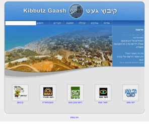 gaash.org: Kibbutz Gaash | קיבוץ געש
האתר הרשמי של קיבוץ געש, צומת דרכים לאתרי הקיבוץ ועסקיו, מידע בסיסי על אודות קיבוץ געש, עסקיו, מוסדותיו, השקפותיו, ואורחות חייו