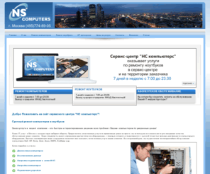 nscomputers.ru: Ремонт компьютеров  и компьютерная помощь в Москве , обслуживание клиентов на дому и в офисе - НС компьютерс
Сервисный центр - срочный ремонт компьютеров и ноутбуков, абонентское обслуживание компьютеров организаций., Сервисный центр НС компьютерс- срочный ремонт компьютеров на дому и в офисе, компьютерная помощь.