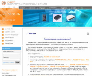 larsrus.ru: Главная
ЛАРС, LARS, Ижевск, Магистр, МАГИСТР, VideoBox, плата, комплекс, Диспетчер, СПЦ, СОТ, МАК, Video Mini, звукозапись, видеозапись, запись телефонов, запись телефонных переговоров, скрытная видеозапись, видеорегистратор