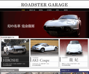 roadstergarage.jp: Roadster Garage：ロードスターガレージ
ユーノスロードスターをベースに2000GTのコンプリートカーを製作。