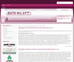 bankit.by: Форум по банковским информационным технологиям
Банковские информационные технологии в Беларуси, информационные технологии в банках, массовые мероприятия, мероприятия для банков, решения для банков, частный бизнес и банки