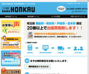 honkau.net: 古本買取 朝霞市 和光市 戸田市 志木市｜古本出張買取
朝霞市、和光市、戸田市、志木市で古本買取ならお任せください！エリア限定で出張買取いたします。