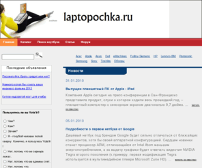 laptopochka.ru: Лаптопочка: каталог актуальных ноутбуков
Сайт Laptopochka.ru поможет вам подобрать себе новый ноутбук или починить, продать или обменять старый!