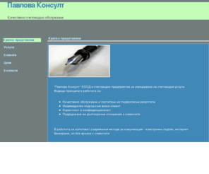 pavlovaconsult.com: Павлова Консулт - Счетоводни услуги
Счетоводни услуги, счетоводство, Таня Павлова, Пловдив, Павлова Консулт