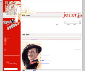 jouer.jp: SEO対策&SEOマーケティング
SEO対策技術は日々進化しています。あなたのホームページ制作はSEO対策は万全ですか？最新のSEO対策をマーケティングするサイトです。