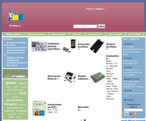 simmag.ru: Интернет-магазин электронных новинок. У нас можно купить: мультисим, телефоны на две SIM, MP3-FM модуляторы, аккумуляторы для КПК, запчасти для Apple iPhone
У нас вы сможете купить мультисим, телефоны на две SIM, MP3-FM модуляторы, аккумуляторы для КПК, запчасти для Apple iPhone