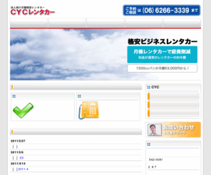 cycorp.jp: 月極（マンスリー）レンタカーのCYCレンタカー – 大阪
センチュリー山久株式会社による月極（マンスリー）レンタカーの案内など